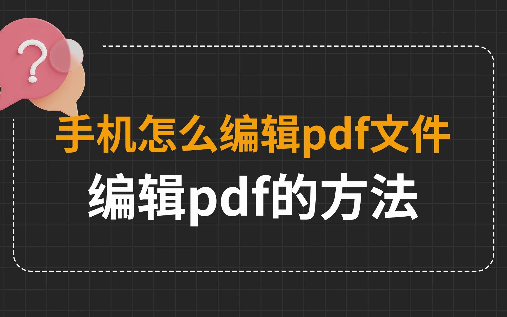 [图]手机也能编辑pdf？手机怎么编辑pdf？