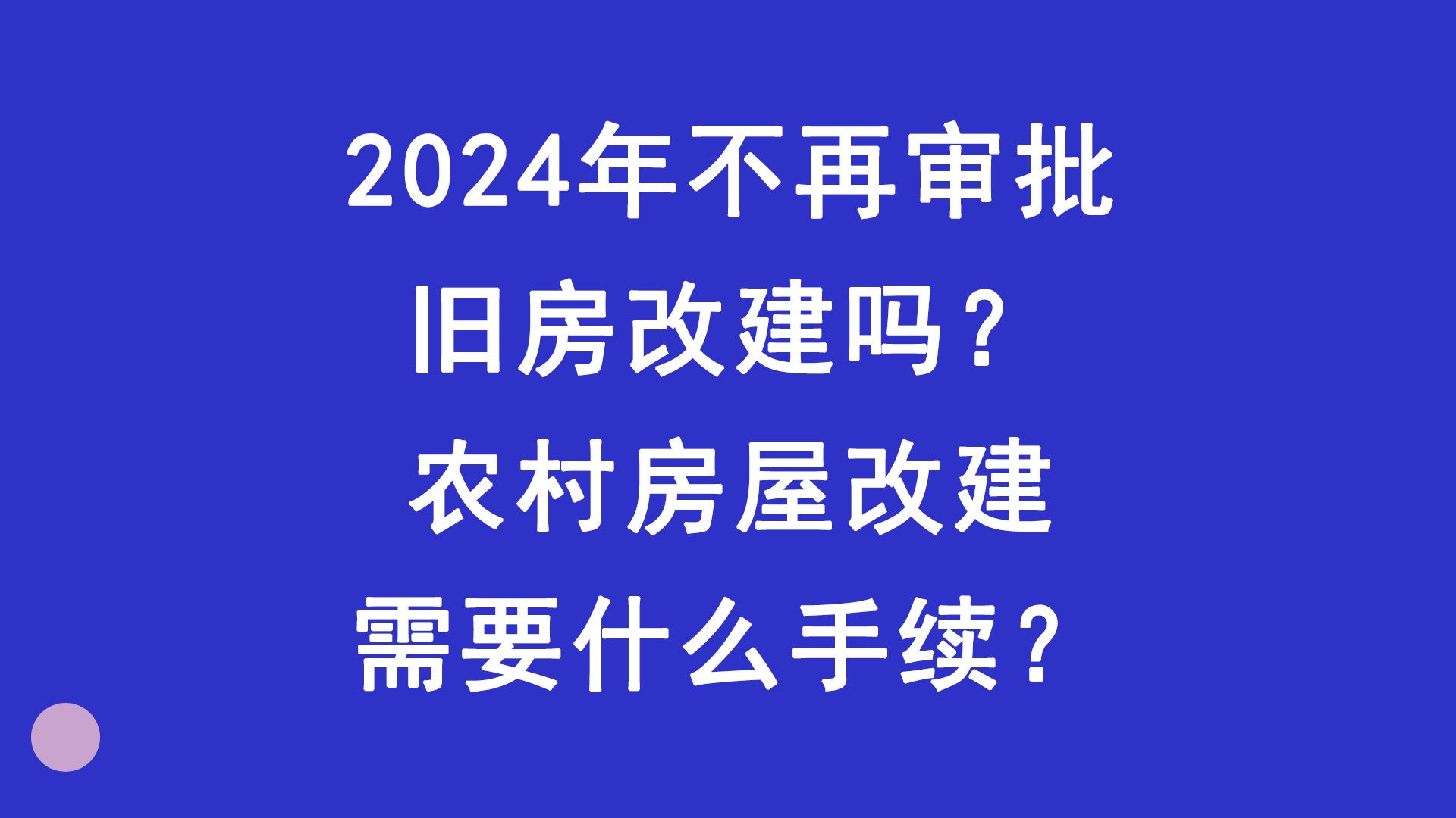 2024年不再审批旧房改建吗?农村房屋改建需要什么手续?哔哩哔哩bilibili