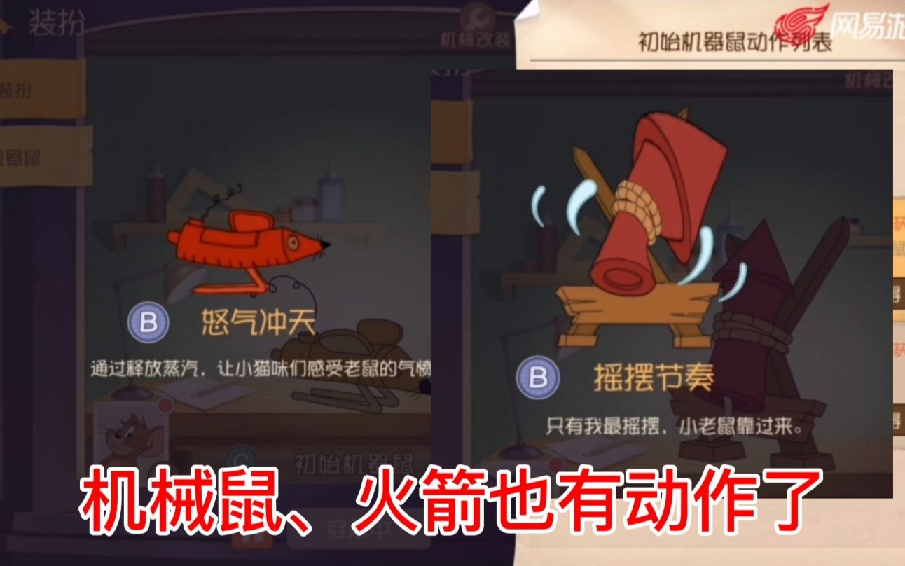 猫和老鼠火箭和机械鼠新增动作只要快乐石就可以改装
