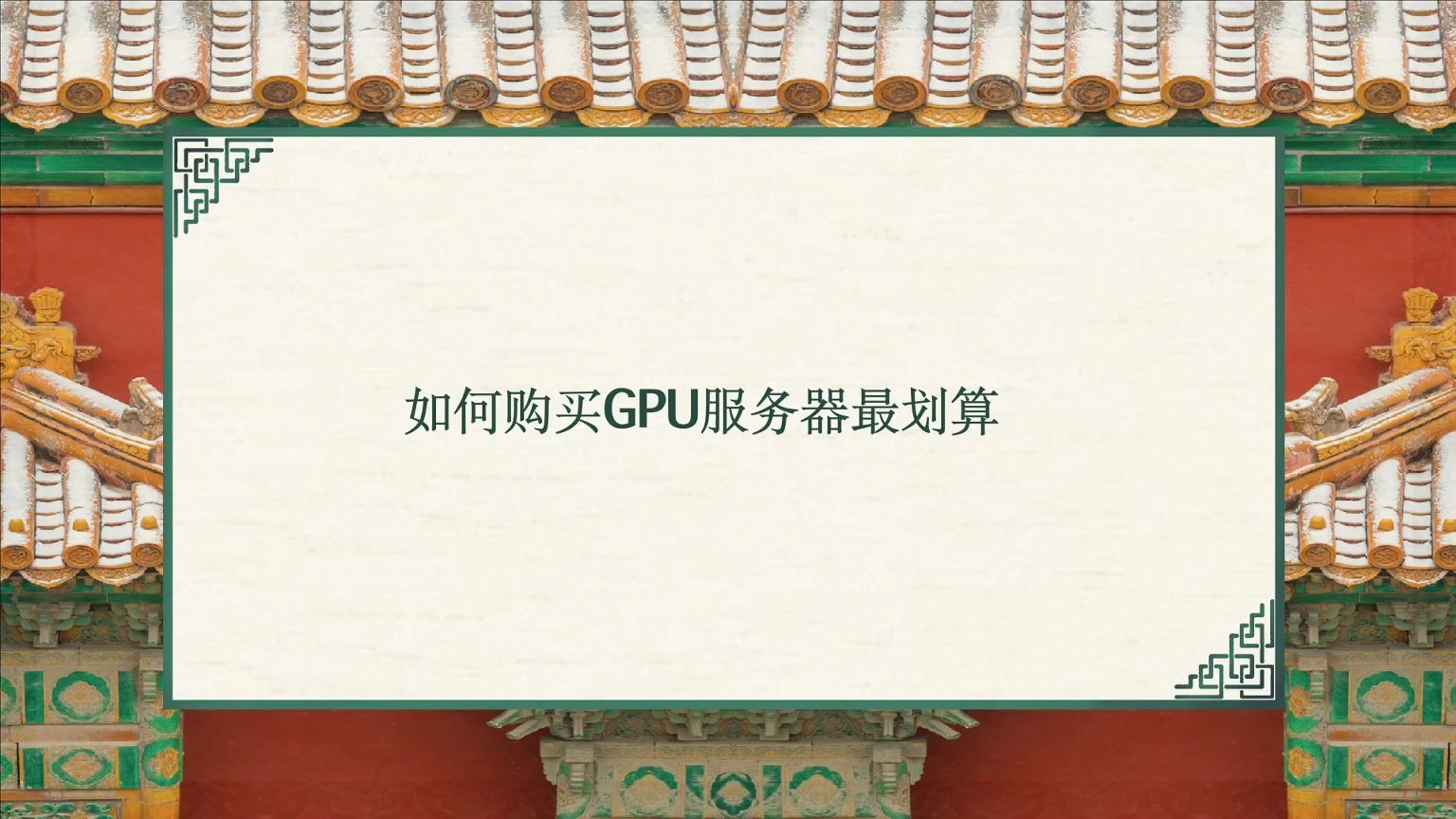 腾讯云如何购买GPU服务器最划算哔哩哔哩bilibili