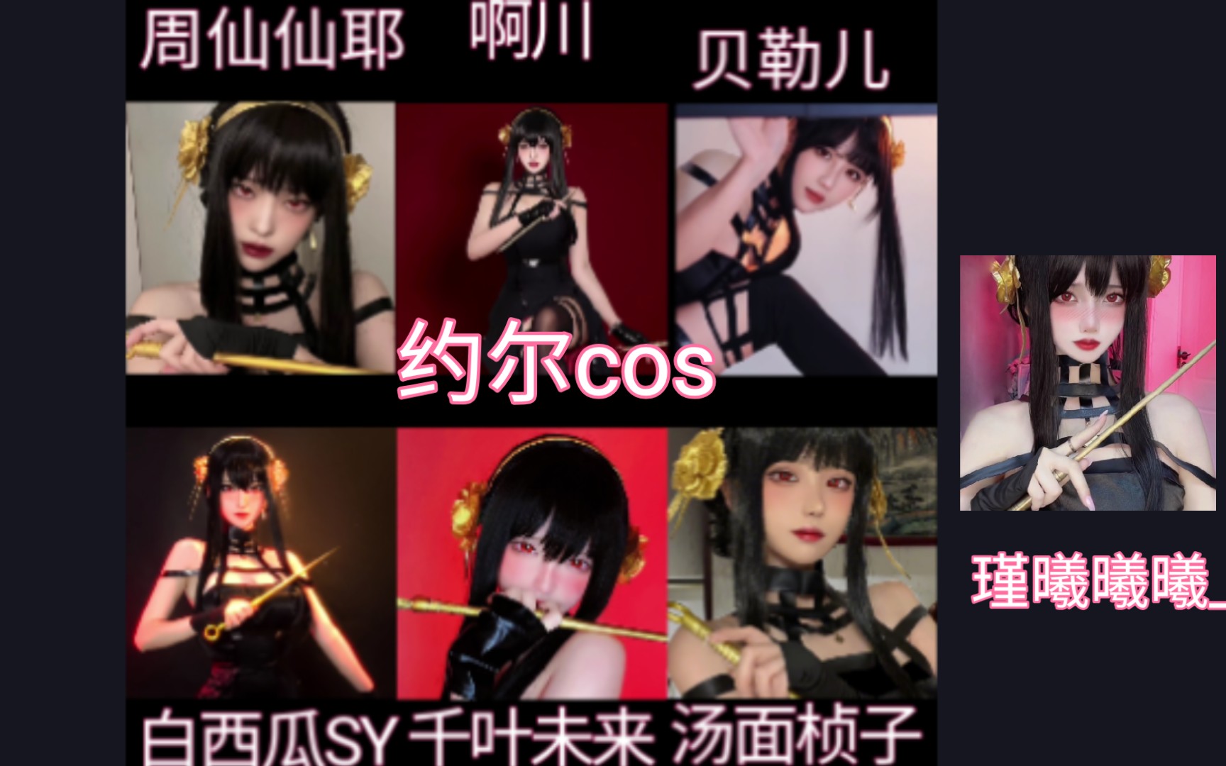 约尔cos哔哩哔哩bilibili