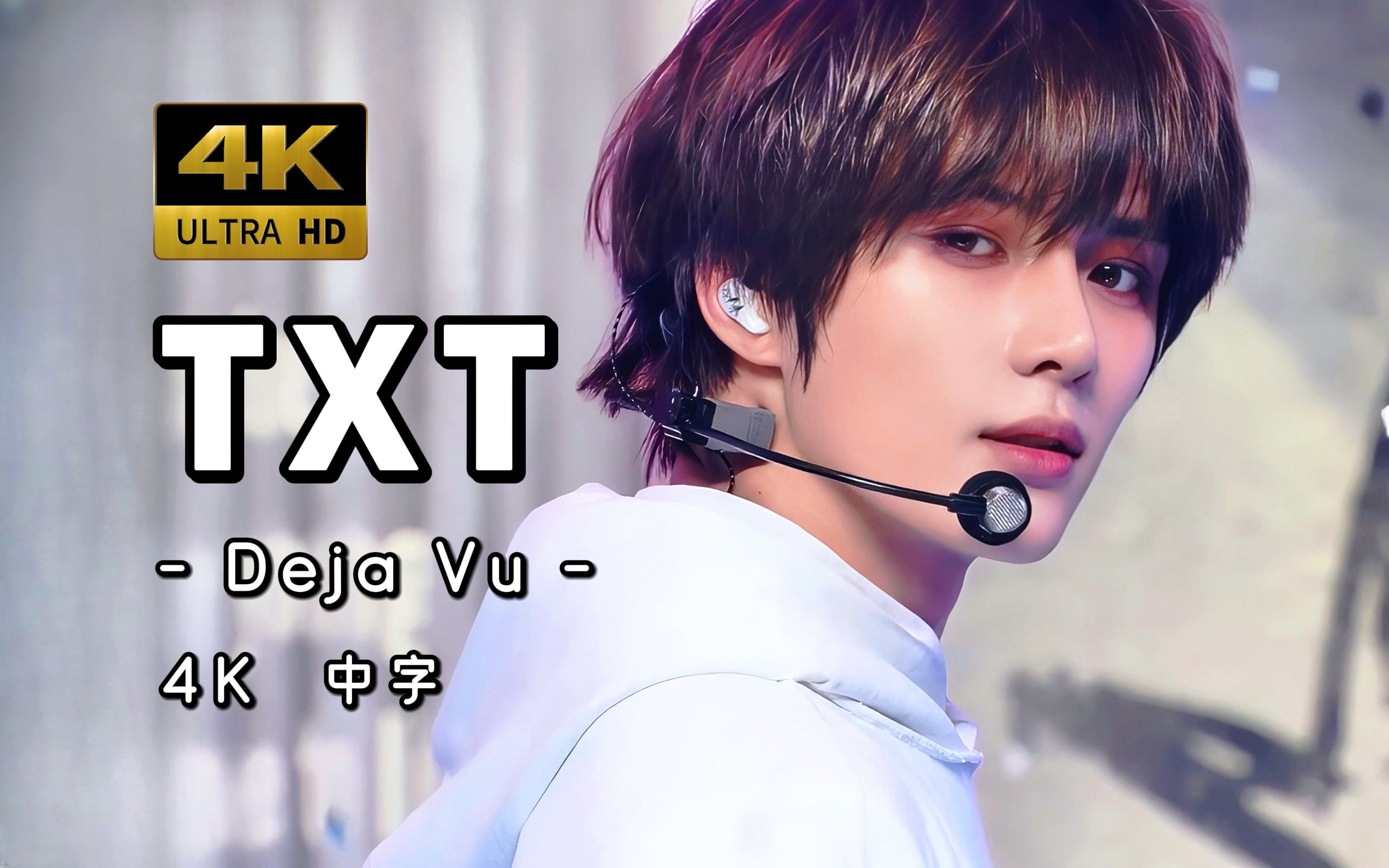 txt - deja vu 240404 mnet m countdown 打歌舞台 超高清收藏级画质