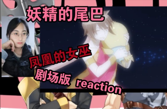 【妖精的尾巴剧场版reaction】凤凰的巫女(一个遗憾的故事!!)哔哩哔哩bilibili