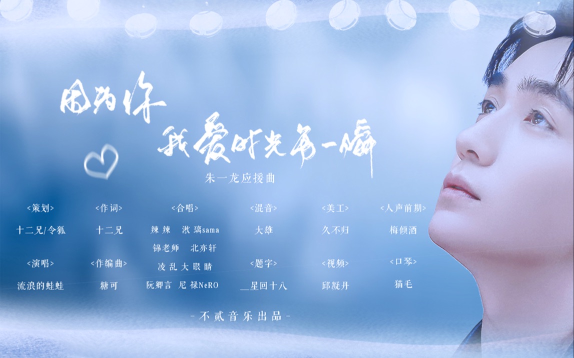 [图]朱一龙原创生日应援曲-《因为你，我爱时光每一瞬》（流浪的蛙蛙）愿美好的人，以温柔为盾，痛不染毫分