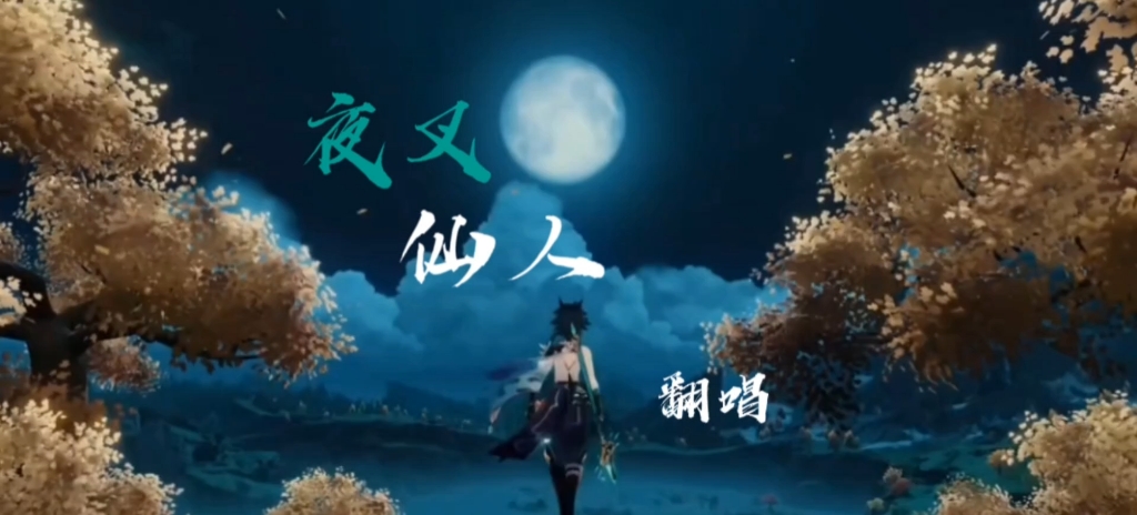 夜叉仙人翻唱