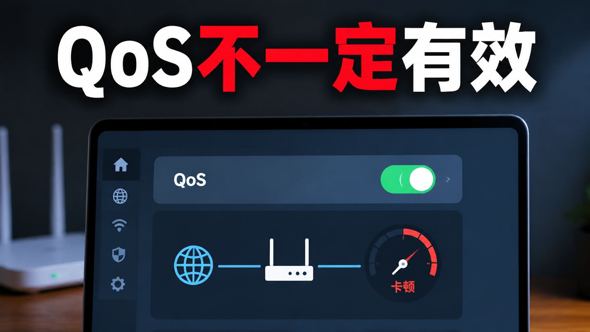 家庭网络开启QoS后,多人同时上网一定更流畅吗?