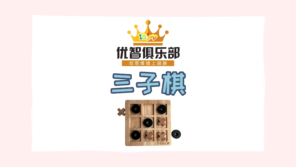 三子棋规则讲解桌游棋牌热门视频