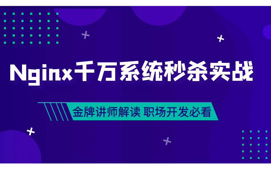 2023年最新.NET|Nginx千万级秒杀抢购系统实战(C#/微服务/高并发/源码/Net Core/全栈)哔哩哔哩bilibili