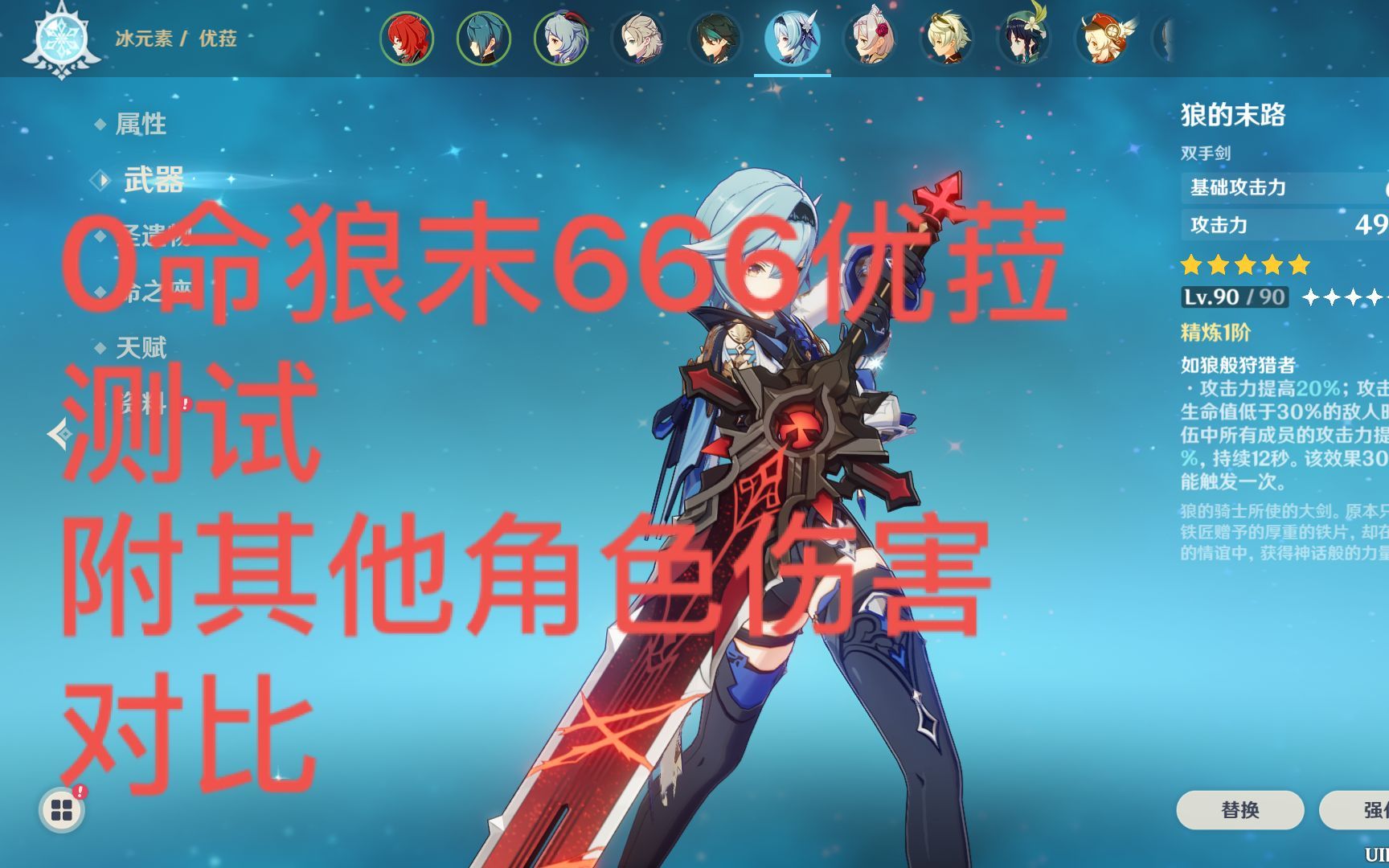 【原神】90级0命狼末优菈伤害测试!