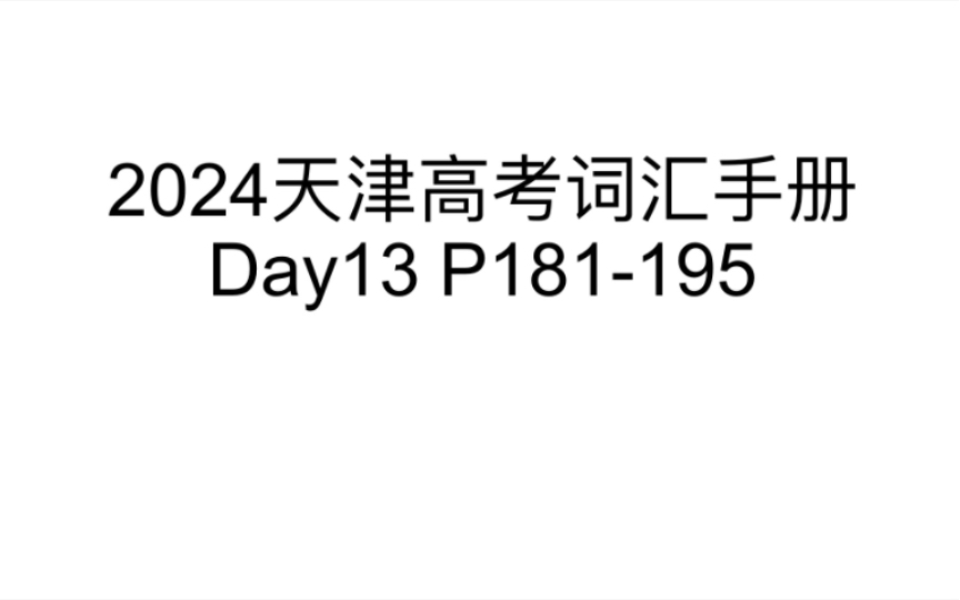 30天带你刷完2024天津高考词汇手册3500词『Day13』『P181195』哔哩哔哩bilibili