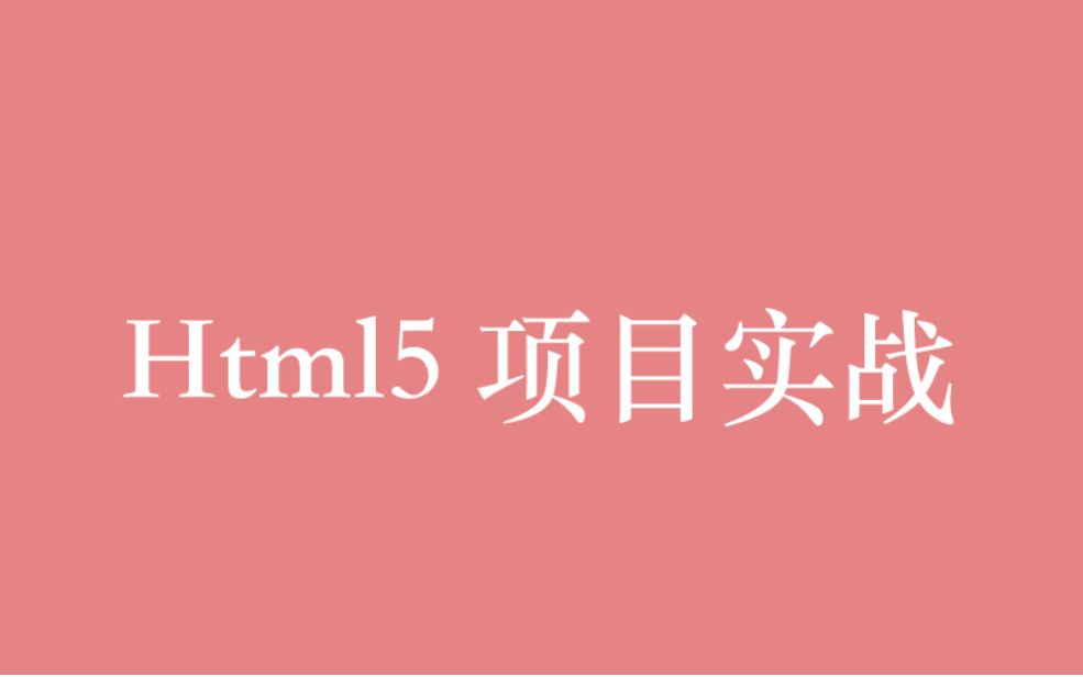 前端 HTML5 项目实战视频教程全集(62P)| 24 小时从入门到精通哔哩哔哩bilibili