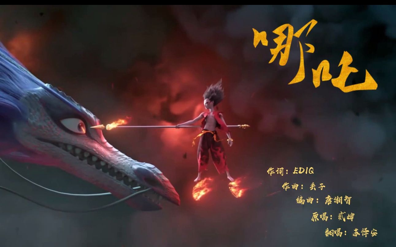 【哪吒之魔童降世|高燃混剪|踩点|翻唱】哪吒(cover 贰婶)