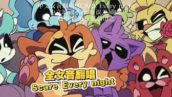 中文女音翻唱:Scare Every night