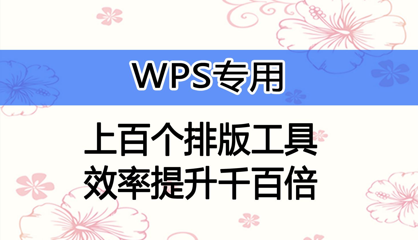 《Word精灵》WPS版本,上百个排版功能,效率提升千百倍哔哩哔哩bilibili