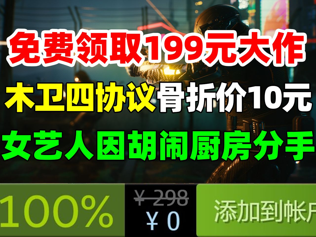 免费领取原价199新游戏!超值游戏包!超低价入手3A大作《木卫四协议》《维多利亚3》|日本女艺人因《胡闹厨房》分手|CDPR终于对《赛博朋克2077》满...