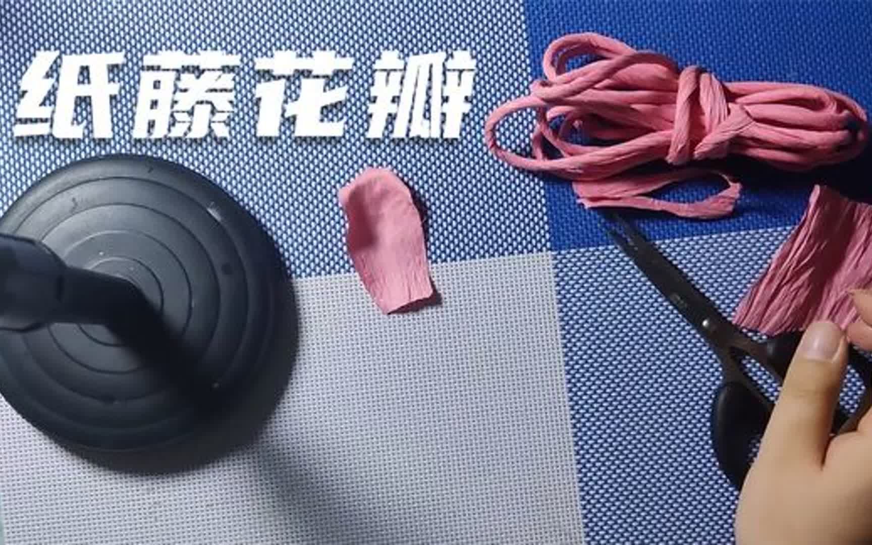 手工花教程:纸藤花瓣教程