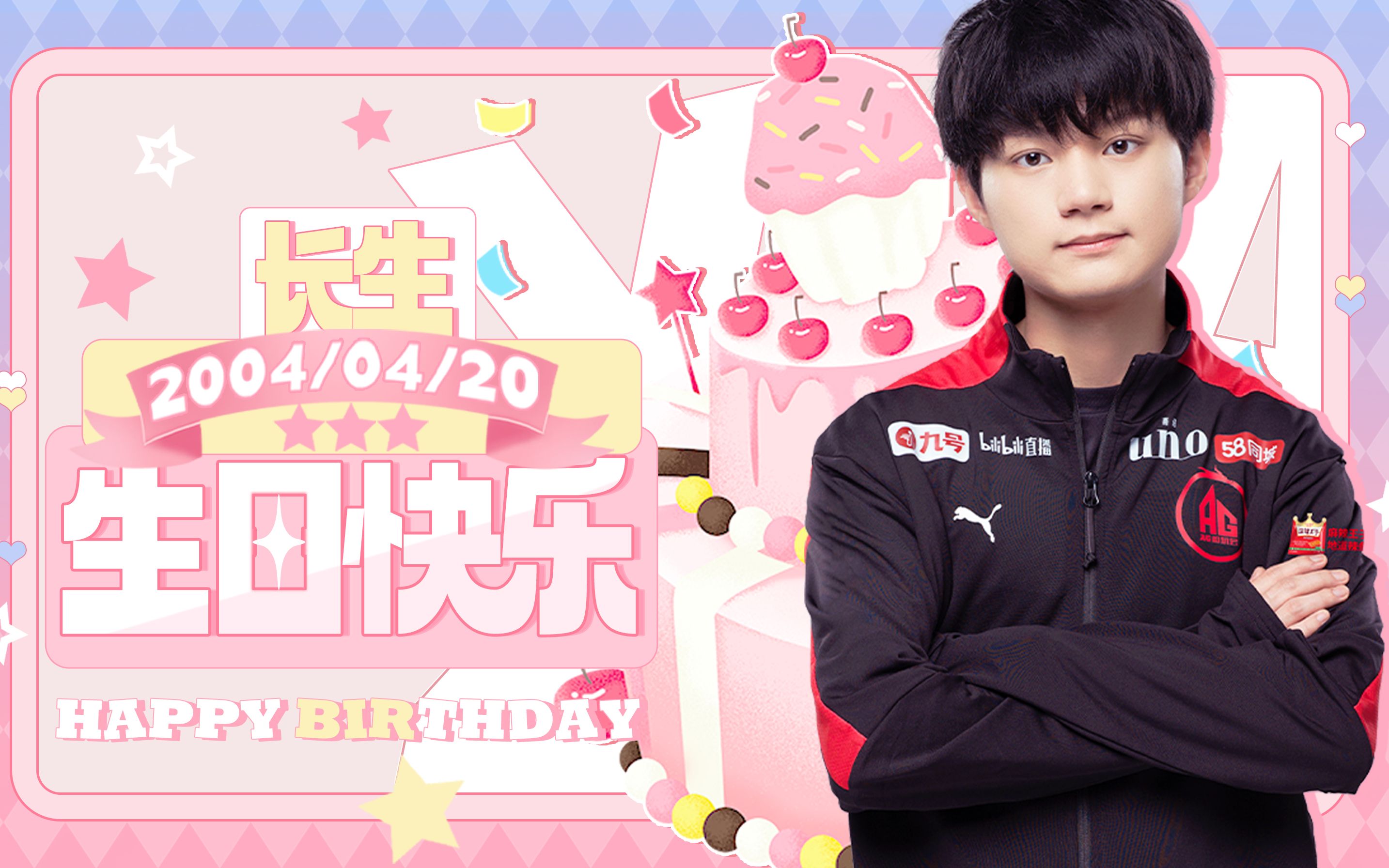 【成都ag超玩会】长生生日vlog来啦!