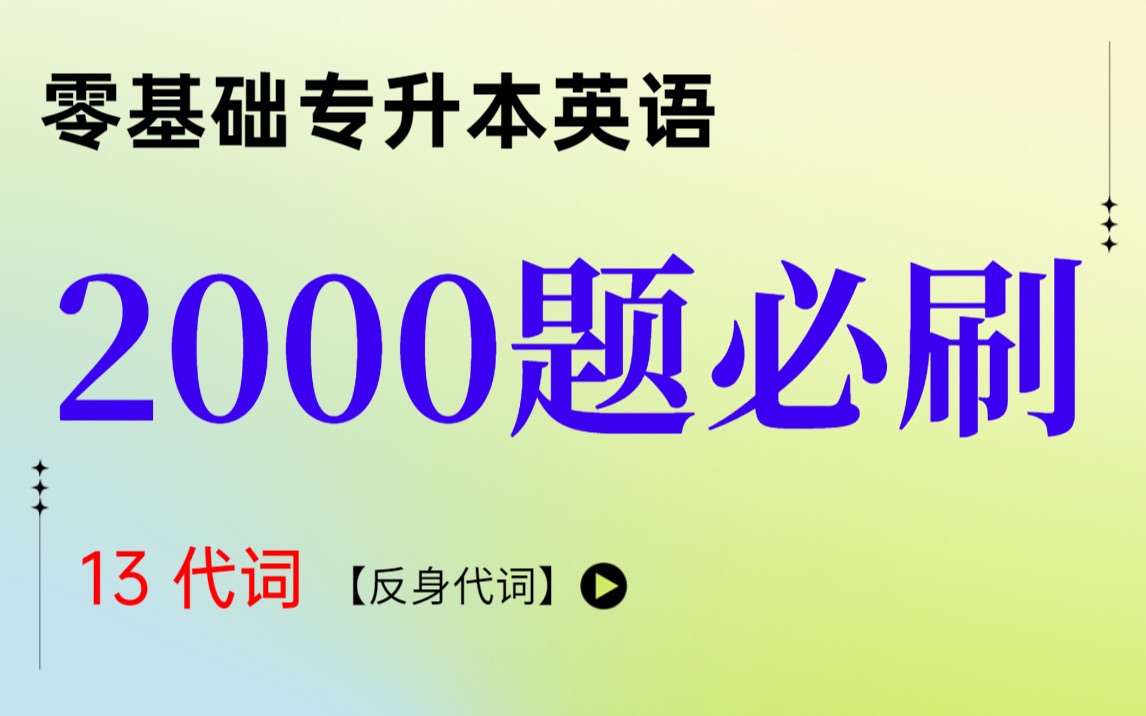 反身代词考点总结及必刷题 | 专升本英语2000必刷题 零基础英语刷题 | 零基础英语自学哔哩哔哩bilibili