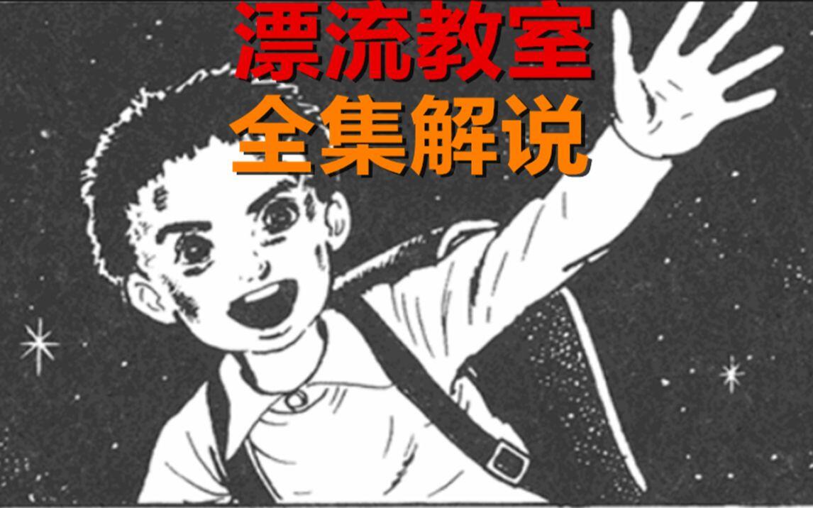 持续更新26-35集】楳图一雄大师的神作《漂流教室》全集漫画解说_哔哩哔