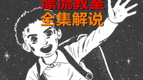 持续更新1 25集 楳图一雄大师的神作 漂流教室 全集漫画解说 哔哩哔哩