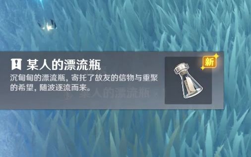 个人剧情收藏原神漂流瓶