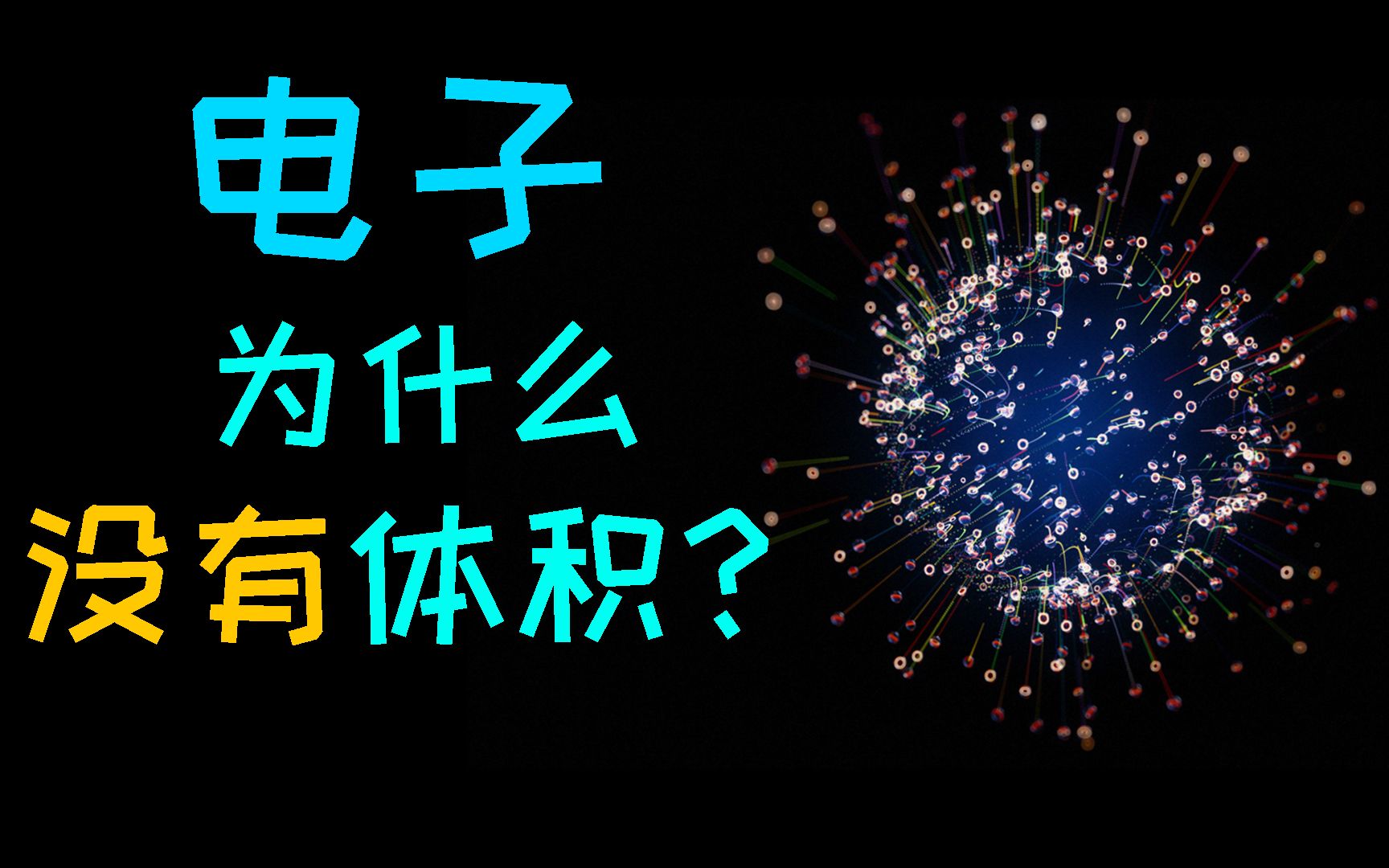 [图]【船新量子力学2】电子为什么没有体积——关于我们最熟悉又最陌生的原子