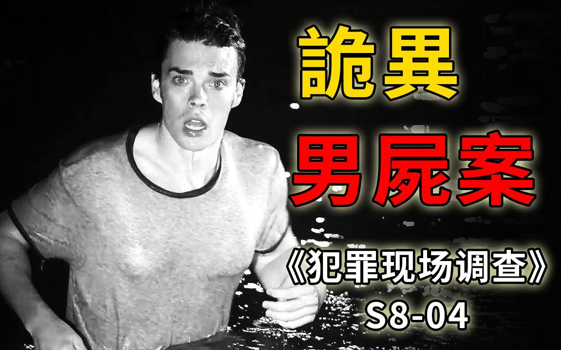 [图]湖边惊现诡异男尸，胸部高高隆起如同女性《CSI》S8-04