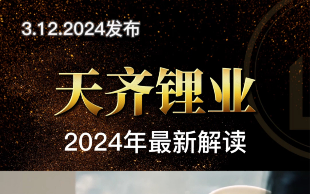 天齐锂业2024年的通俗解读哔哩哔哩bilibili