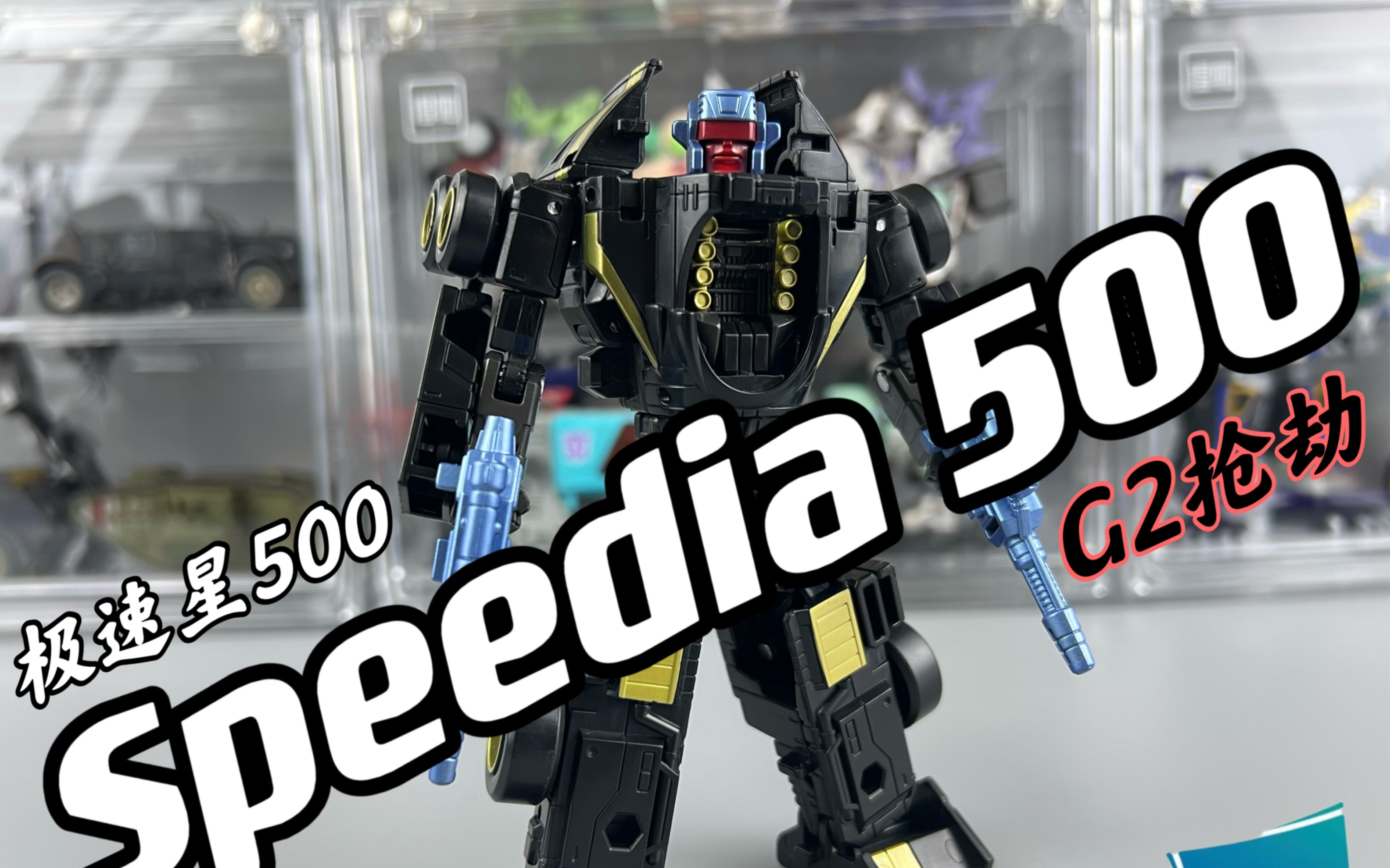 开箱!变形金刚 极速星500 g2 抢劫_哔哩哔哩_bilibili