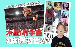 Download Video: 木星与经济丨射手座的救世情怀，Taylor Swift拯救美国经济！