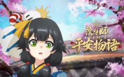 阴阳师 平安物语第3季中配版 国创 Bilibili 哔哩哔哩弹幕视频网