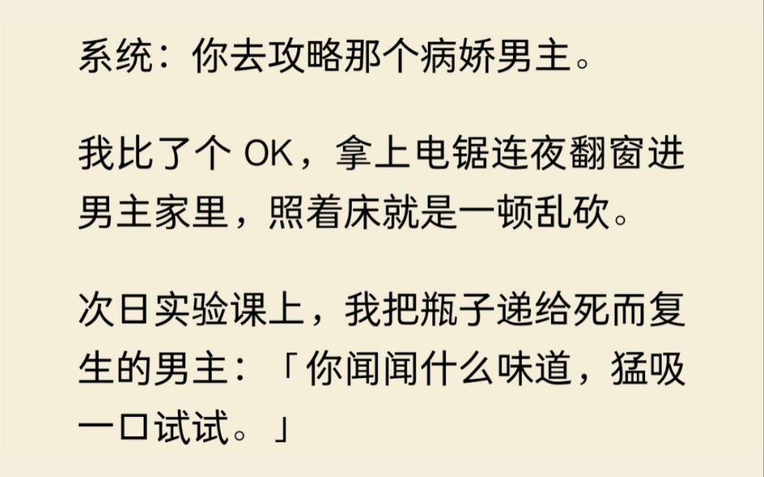 系统让我攻略病娇男主,我连夜拿着电锯到男主家里一顿乱砍,次日死而复生的男主爱上了我......哔哩哔哩bilibili