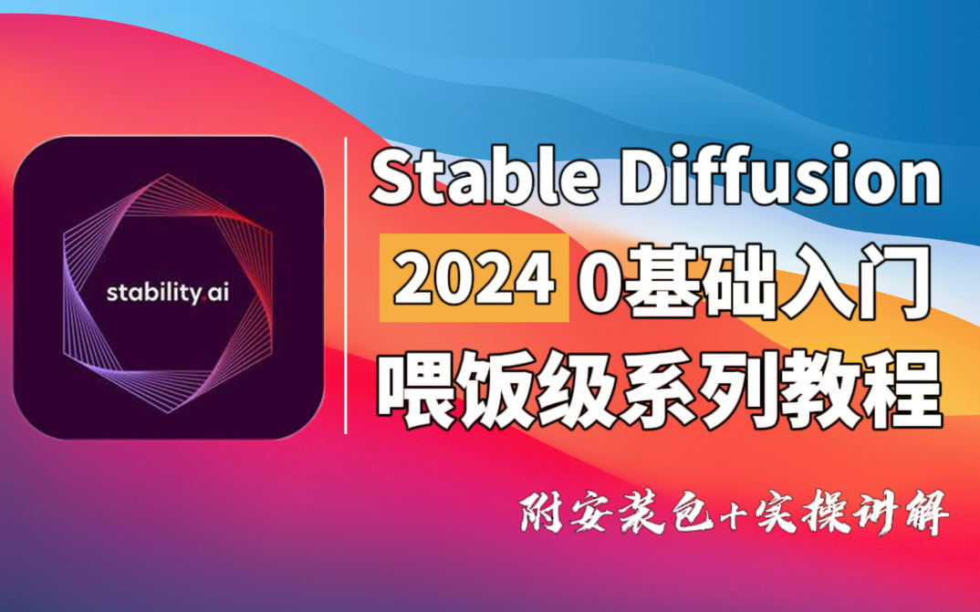 【史上最全SD教程】秋叶大神Stable Diffusion安装包 B站最全SD教程 零基础入门到精通SD教程 人工智能AIGC 实用插件 超全模型 AI实战哔哩哔哩bilibili