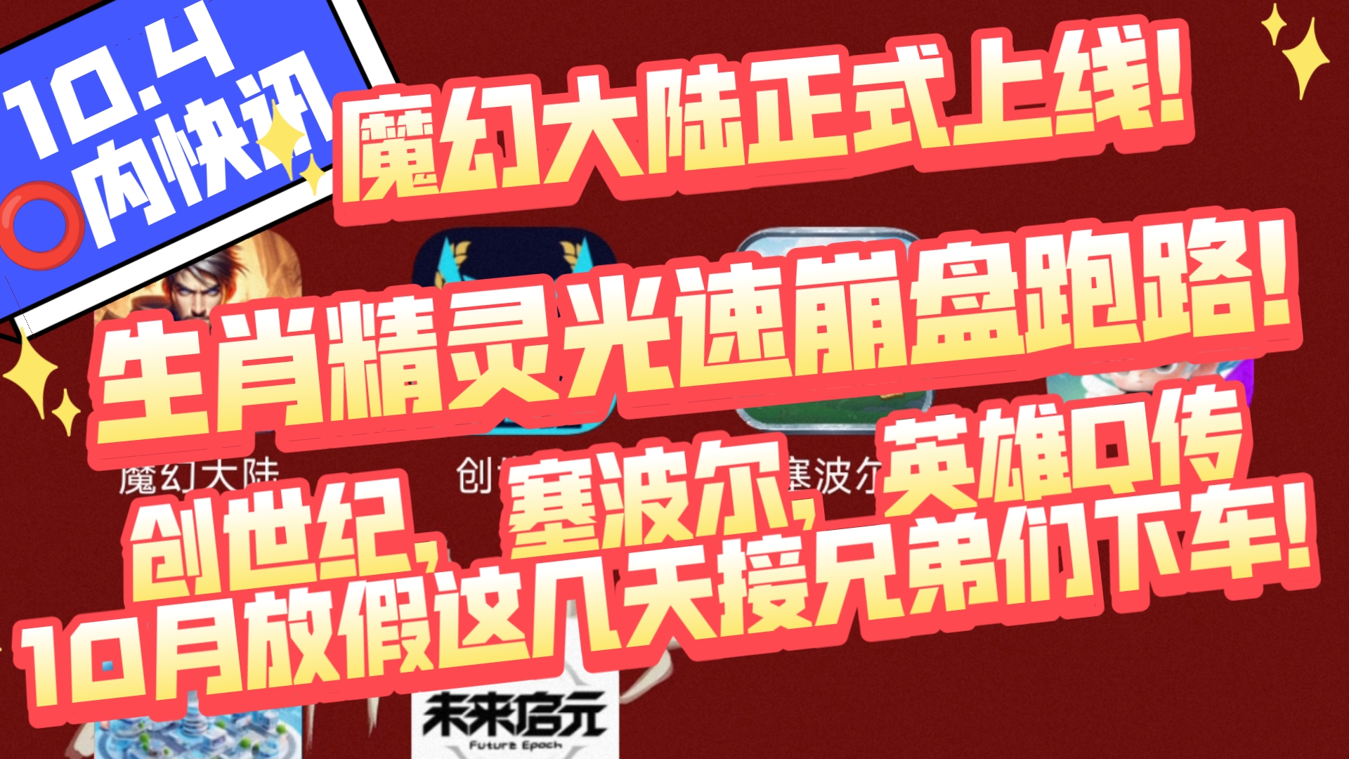 10.4圈内快讯,魔幻大陆正式上线!生肖精灵光速崩盘跑路!创世纪,塞波尔,英雄Q传10月放假这几天接兄弟们下车!网络游戏热门视频