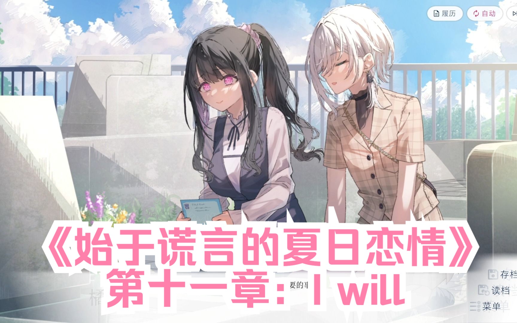 【百合/电子小说】《始于谎言的夏日恋情》流程 第十一章:I will剧情