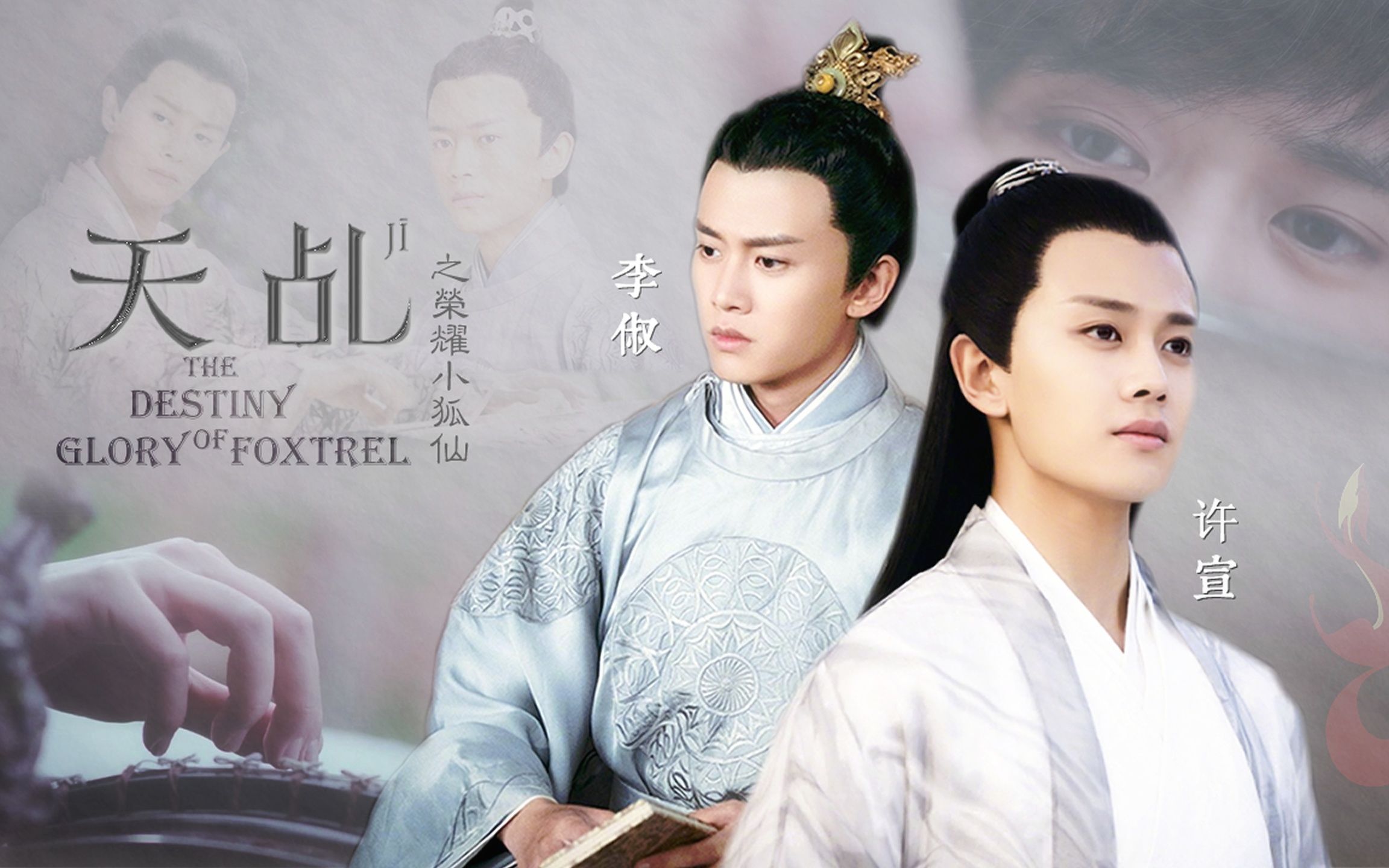 【任嘉伦】李俶x许宣x六尾 | 狐狸精