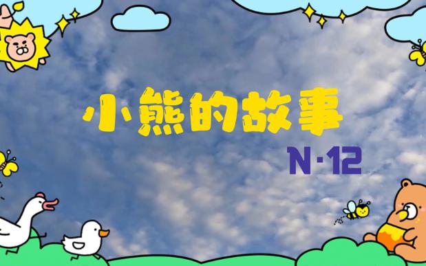 【小熊的故事】N.12哔哩哔哩bilibili