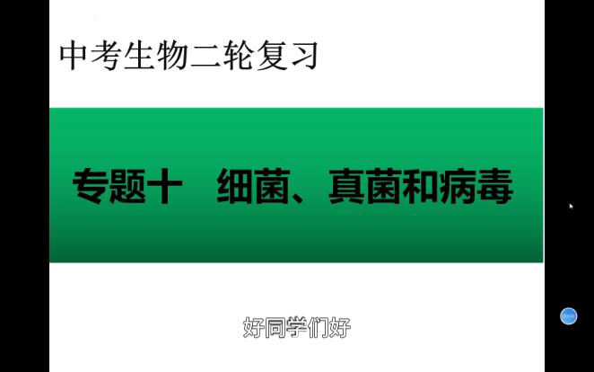 中考生物二轮复习专题十细菌真菌和病毒哔哩哔哩bilibili