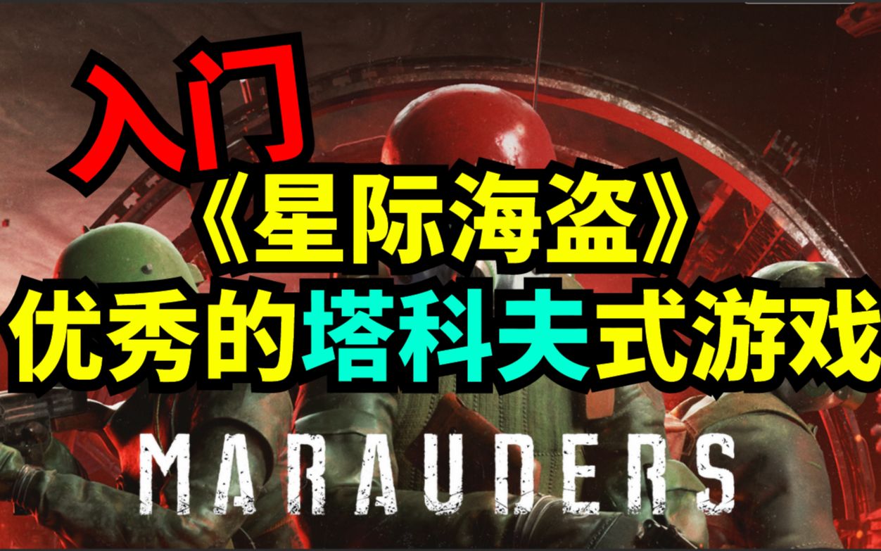 星际海盗Marauders!多人联机新游入门教程攻略!逃离塔科夫