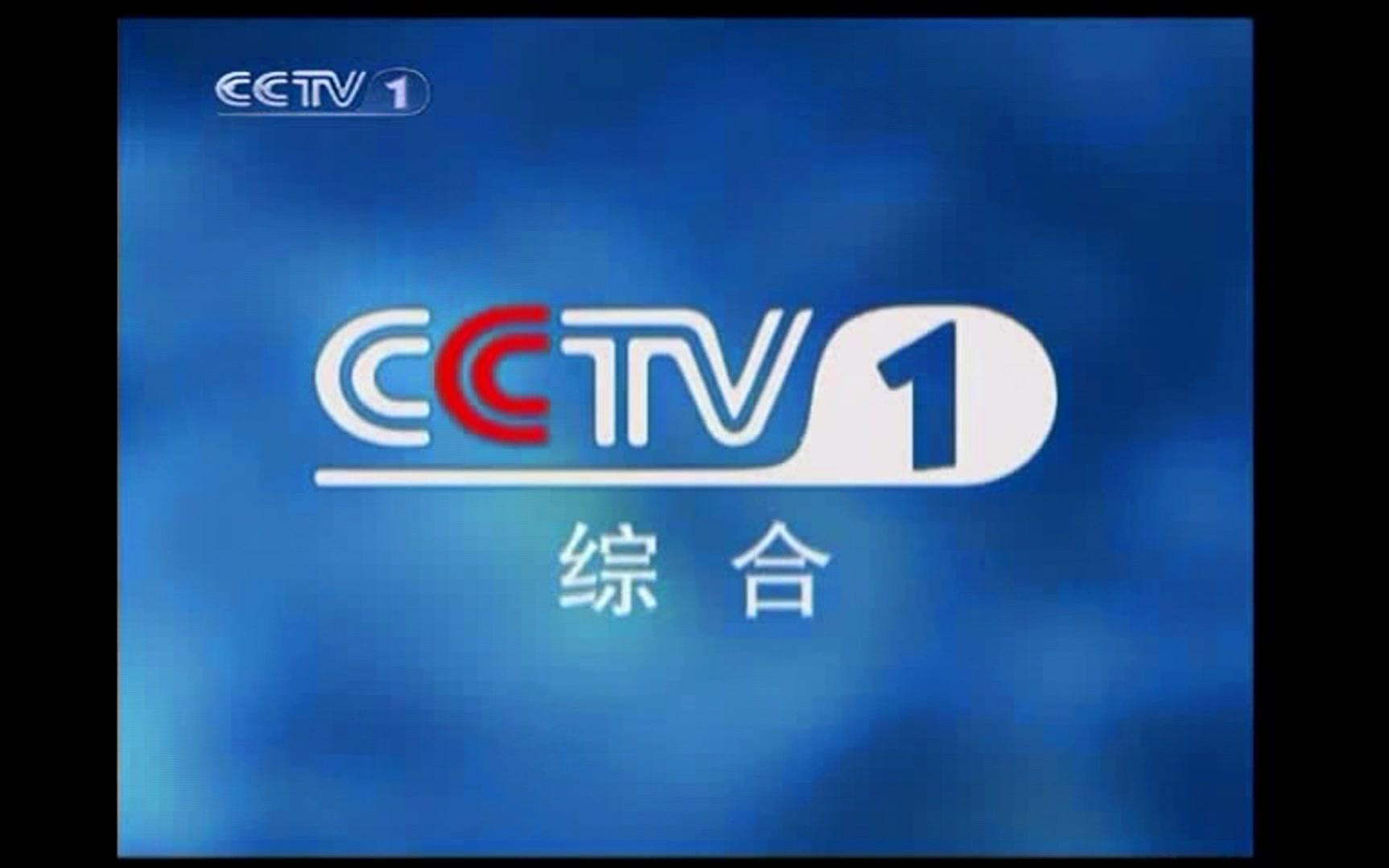 (伪作)中央电视台综合频道2003年呼号