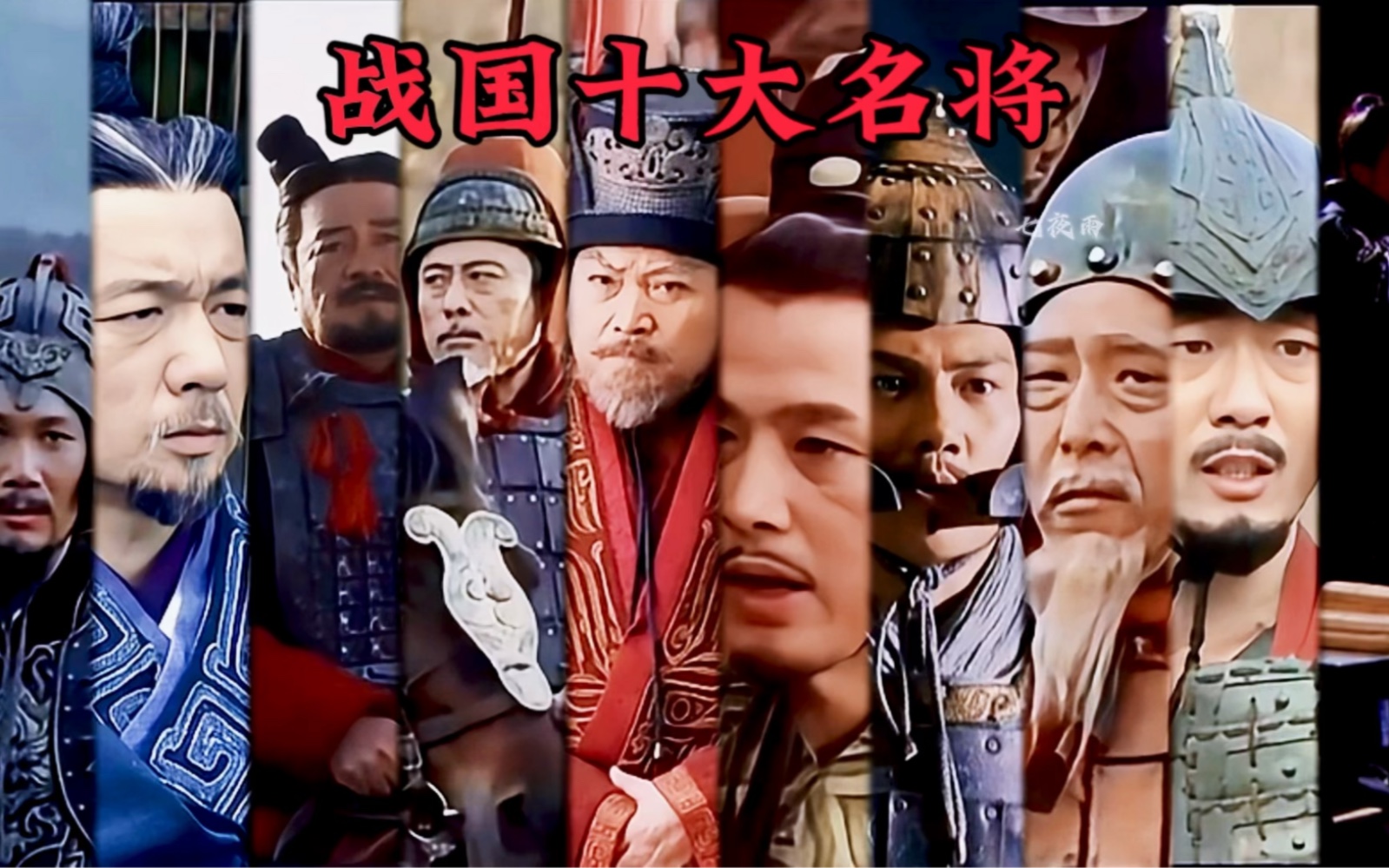 现在登场的是,战国十大名将