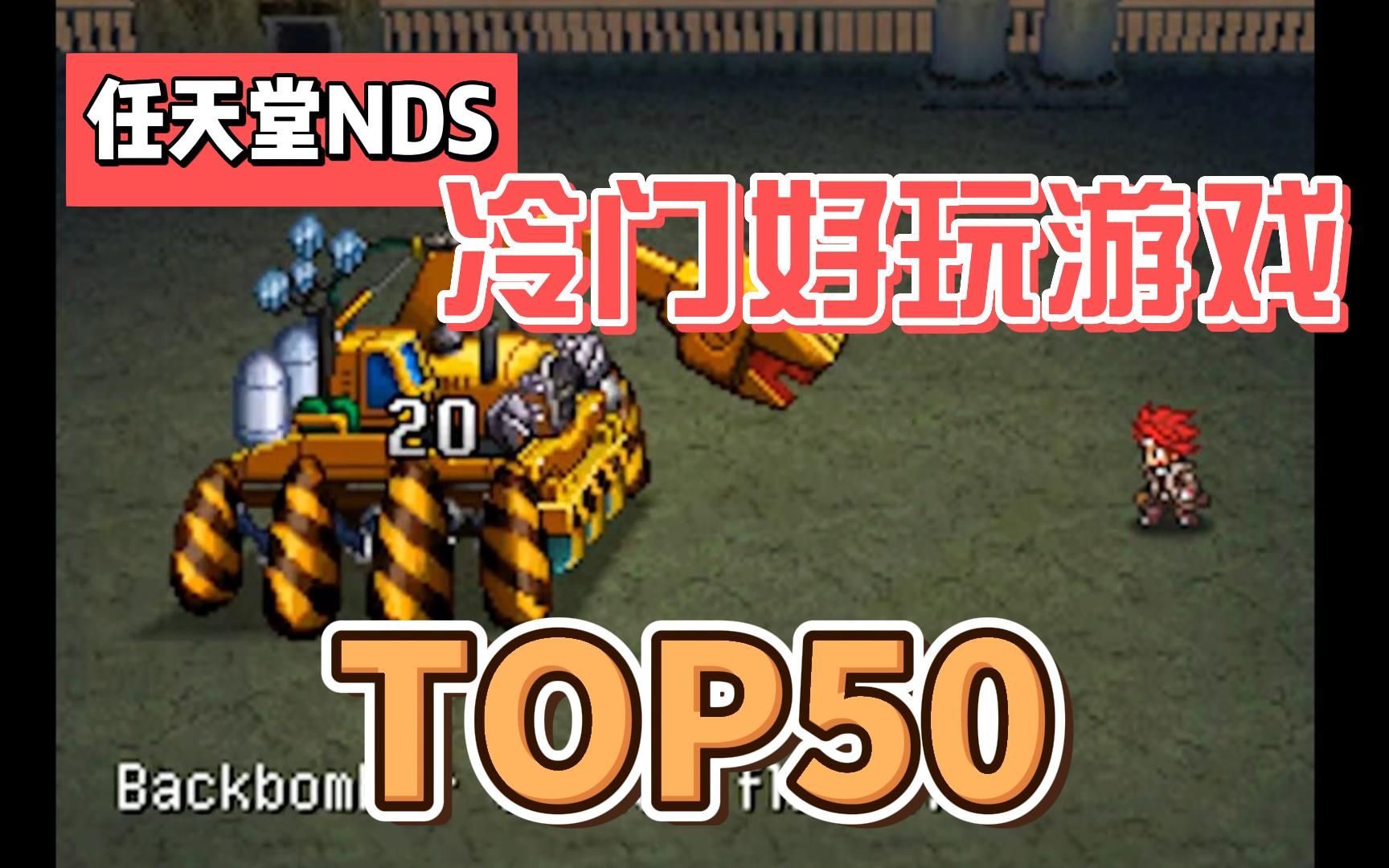 [TOP50排名游戏]任天堂NDS游戏合集视频,冷门好玩游戏展示,附下载地址.哔哩哔哩bilibili