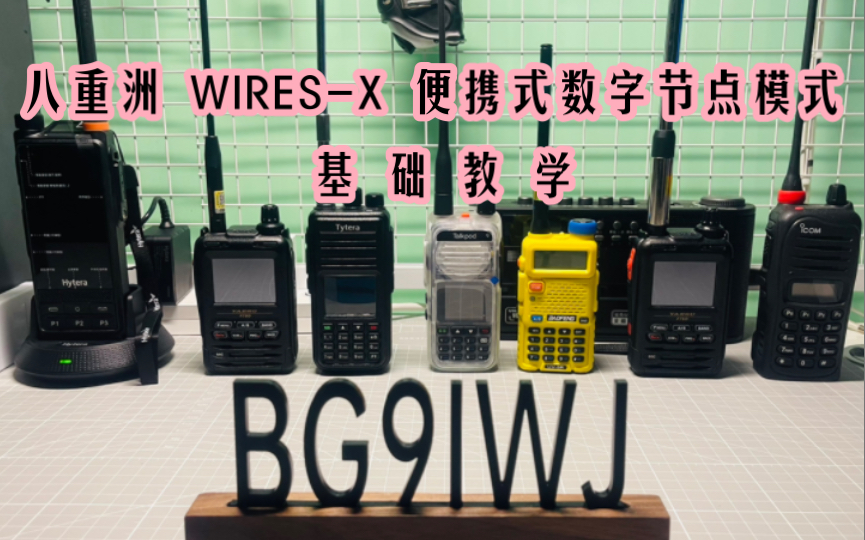 八重洲 WIRESX 便携式数字节点模式 基础教学哔哩哔哩bilibili