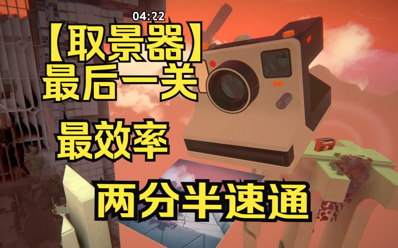 [图]【取景器/Viewfinder】最后一关最效率两分半快速通关