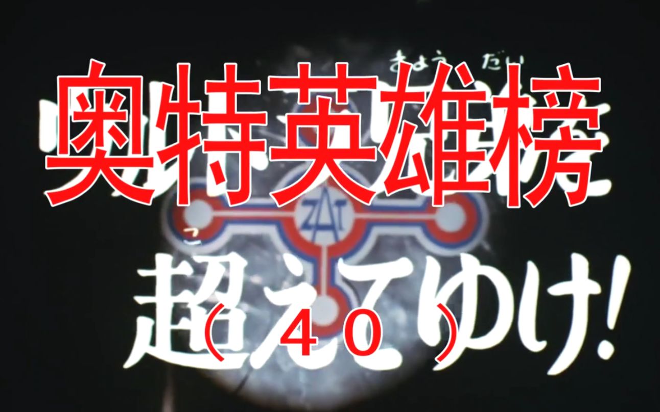 锐视梗奥特英雄榜上译锐视配音对比