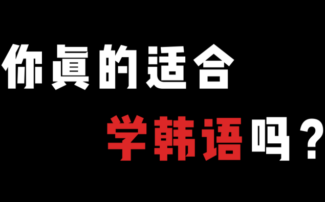 【韩语】每天花10分钟学会韩语,全网最简单的韩语教程都在这里!哔哩哔哩bilibili