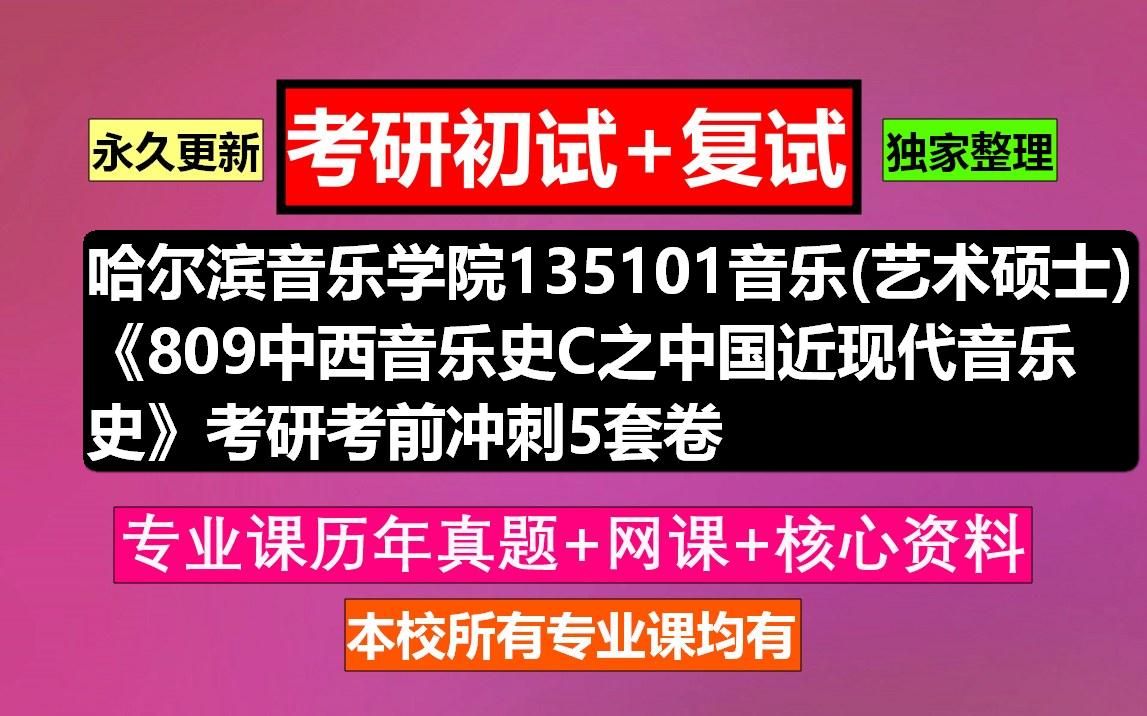 [图]哈尔滨音乐学院135101音乐(艺术硕士)《809中西音乐史C之中国近现代音乐史》