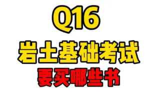 Download Video: 注册岩土工程师基础考试要买哪些书