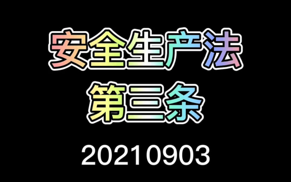 【建筑安监】《安全生产法》第三条学习哔哩哔哩bilibili