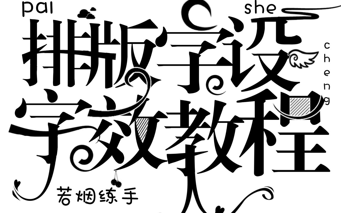 picsart【排版字设字效】教程 细致全过程